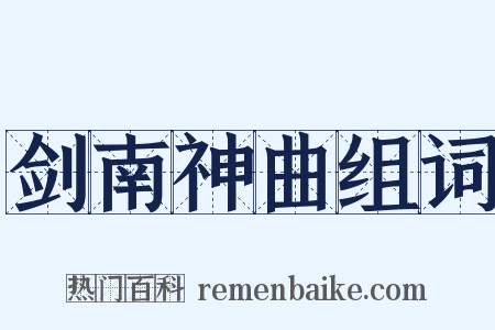 剑南神曲组词是什么意思的图片